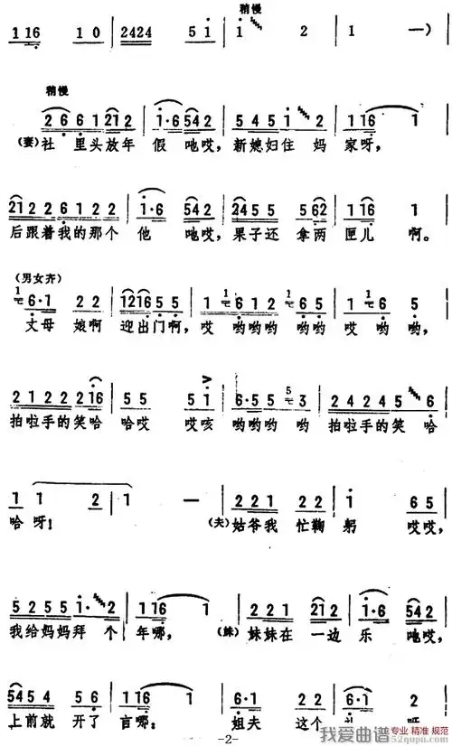 蔓萝音乐东北二人转小拜年简谱