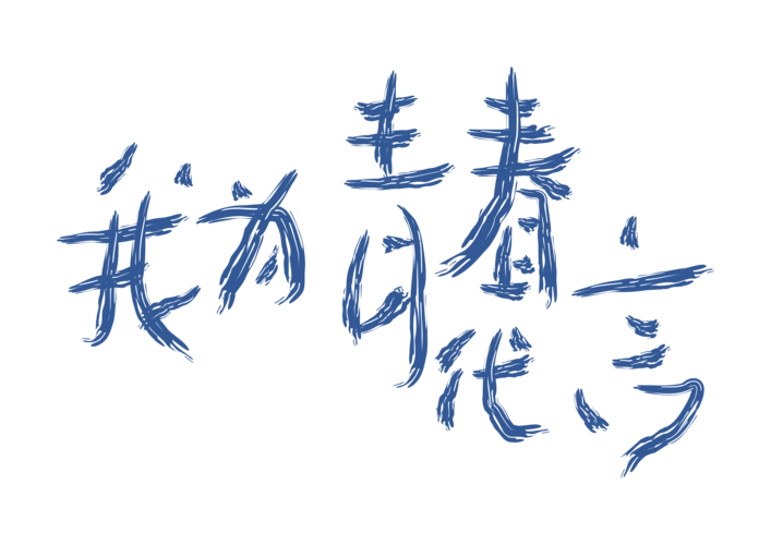我为青春代言艺术字图片