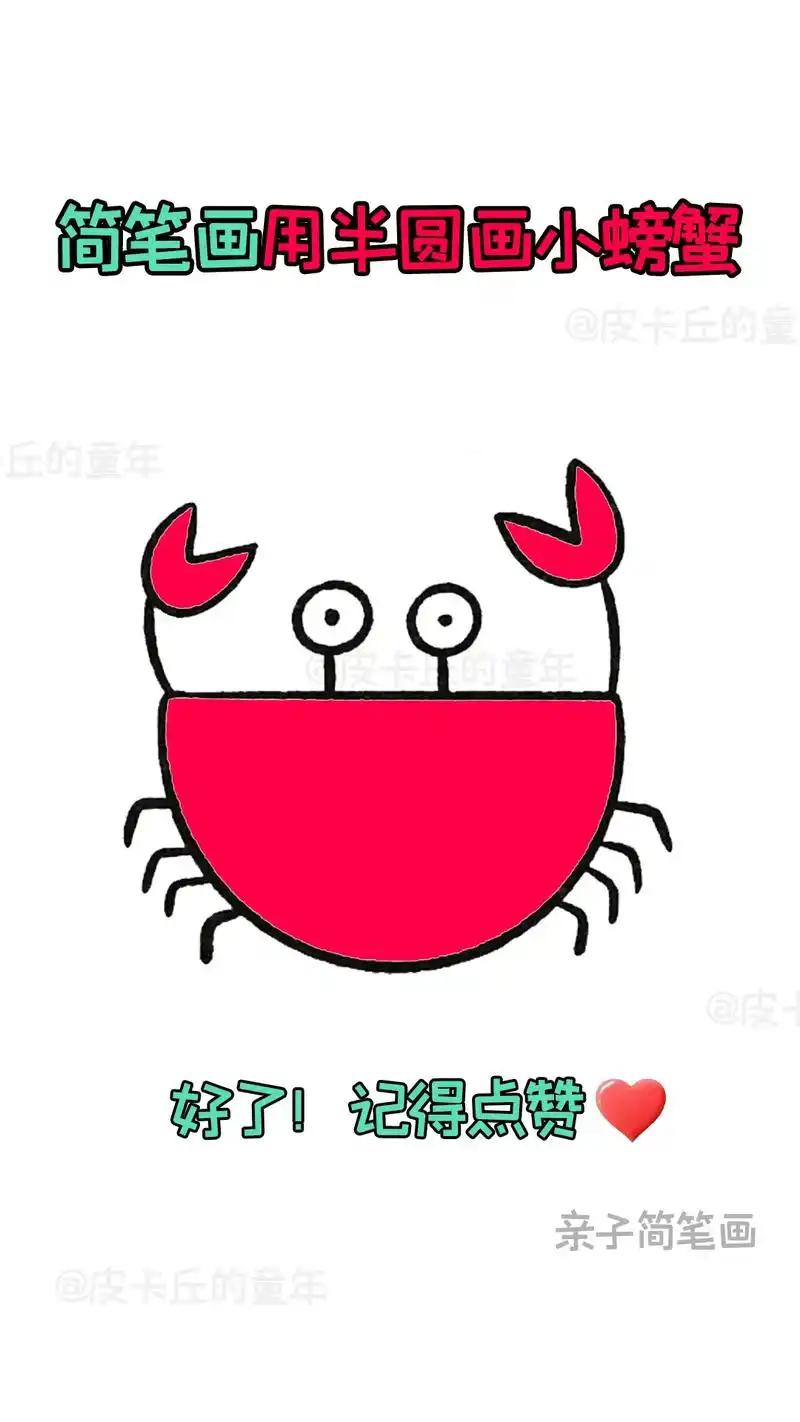 简笔画-用半圆画小螃蟹.快来和孩子一起画个可爱的简笔画吧#简 - 抖音