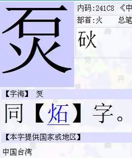 "火"字加个 "石"字念什么 什么意思