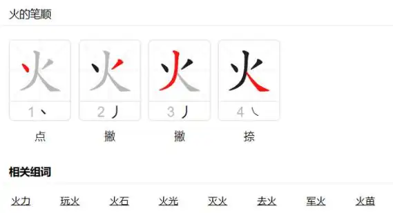 火的笔顺怎么写,火的笔顺是什么写的