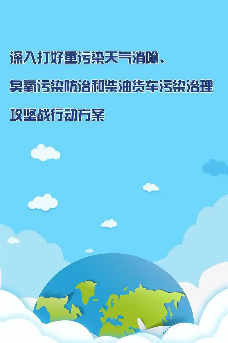 深入打好重污染天气消除,臭氧污染防治和柴油货车污染治理攻坚战 - 抖