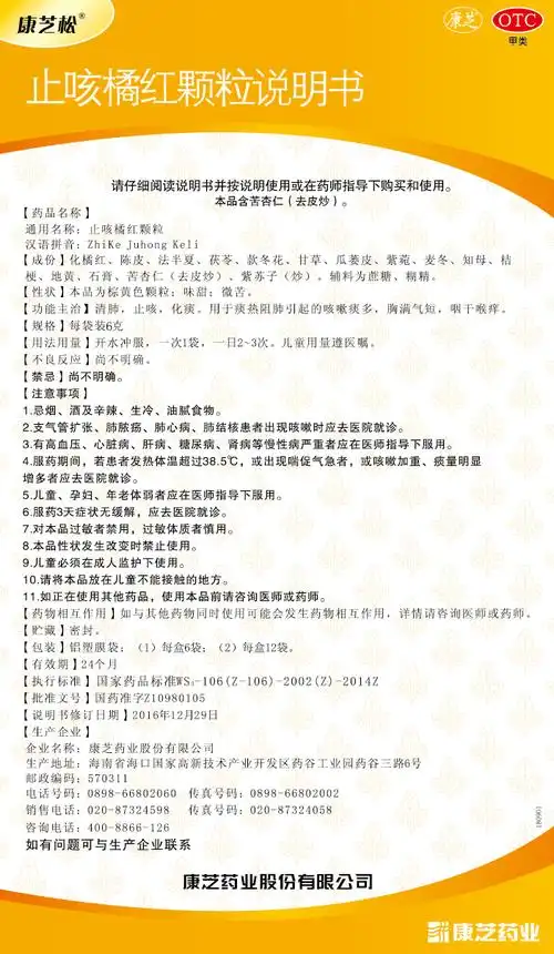 康芝松03止咳橘红颗粒