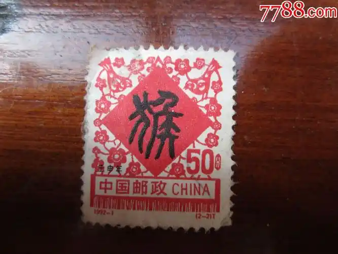 50分猴票-新中国邮票-7788商城__七七八八商品交易平台(7788.com)