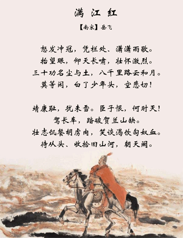 岳飞《满江红·怒发冲冠》