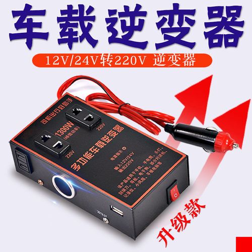 车载逆变器12v/24v转220v家用电源转换器多功能汽车插座充电器