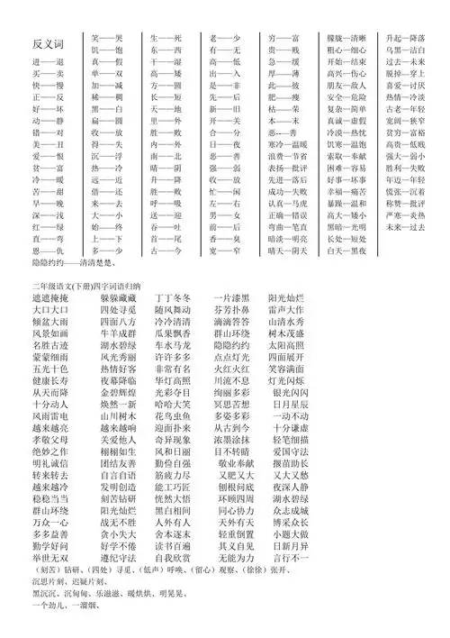 人教版二年级下册反义词和四字成语_第1页