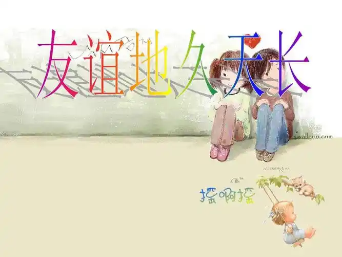 七年级音乐下册第3单元《友谊天长地久》课件4花城版