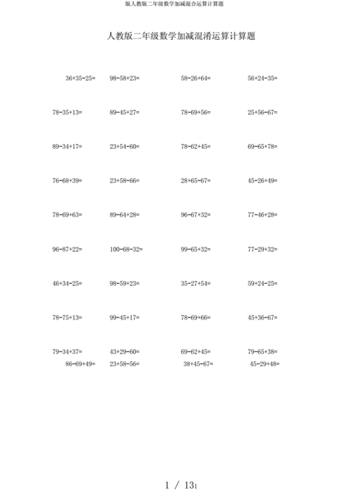 版人教版二年级数学加减混合运算计算题.docx 13页
