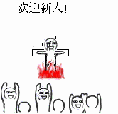 把新人放在十字架上烧:欢迎新人 - 斗图表情包 - 斗图神器 - adoutu.