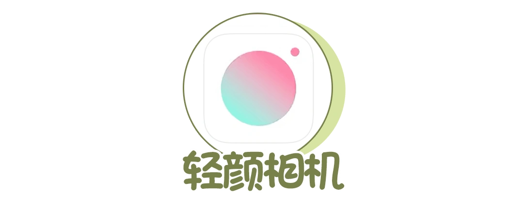勤俭的我更推荐 轻颜相机