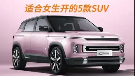 适合女生开的5款suv