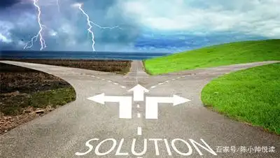 人生的三岔路口