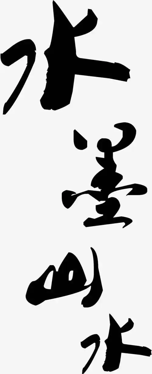 书法免抠素材免费下载_觅元素51yuansu.com