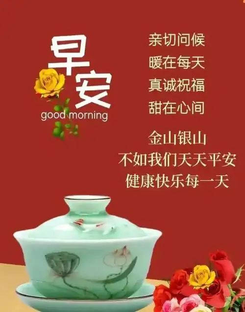 1月10日最新早安问候语图片祝福早安温馨祝福语问候图片