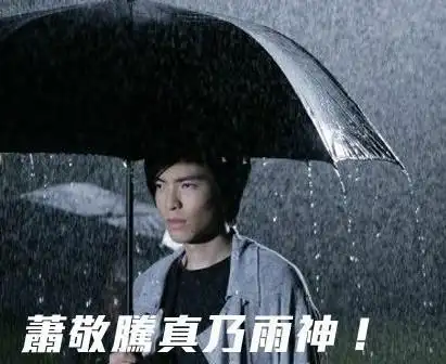 萧敬腾为什么叫雨神 遇雨率为百分之60