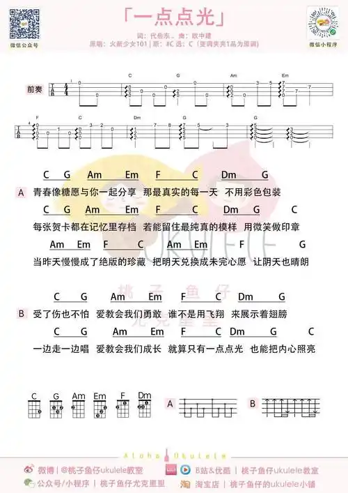 一点点光尤克里里谱-火箭少女101-c调指法