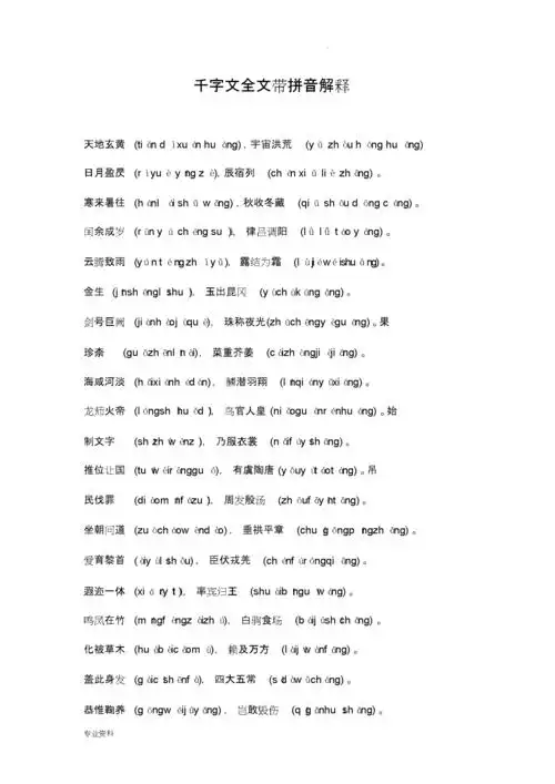 千字文全文带拼音带解释(完整版).doc