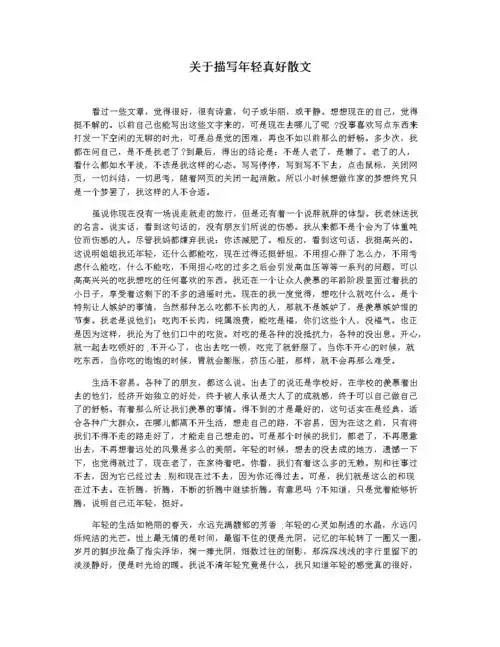 关于描写年轻真好散文.docx 4页