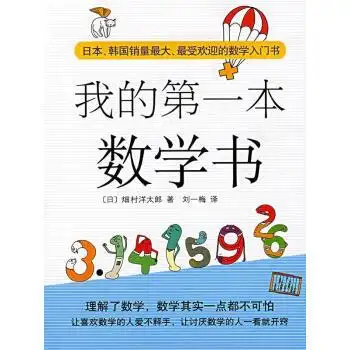 我的本数学书日畑村洋太郎著正版书