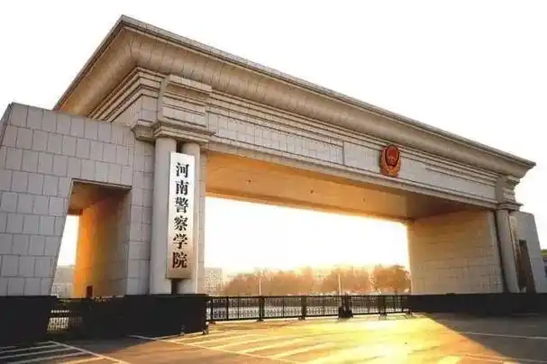 河南警察学院是一本还是二本?