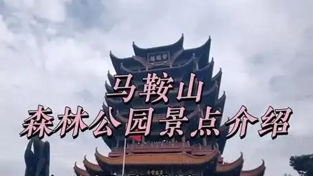 马鞍山森林公园景点介绍