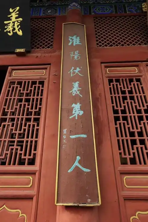 淮阳春秋时已有伏羲陵墓,汉代以前在陵前建祠,唐太宗李世民颁诏"禁民