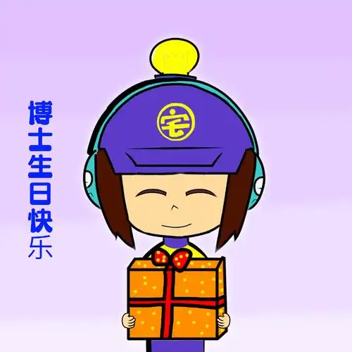 祝宅博士生日快乐(没记错吧 (    ))