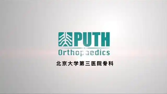 北医三院骨科论坛开幕式视频