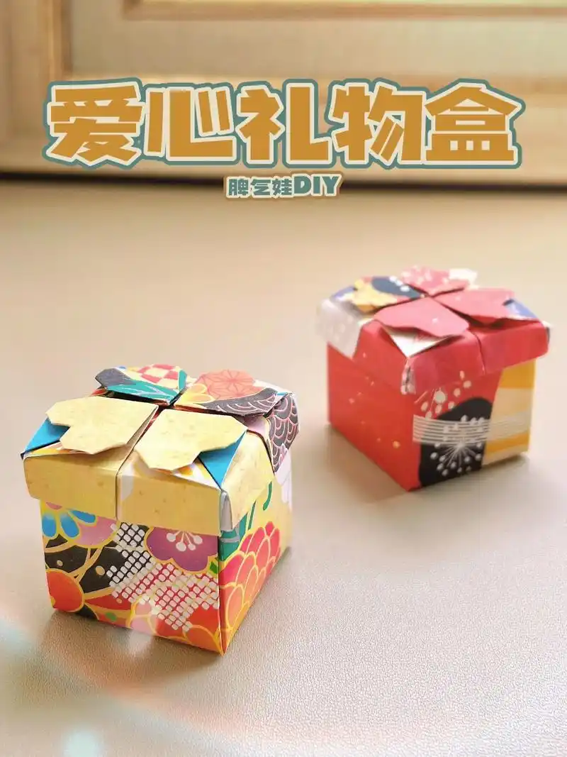 爱心礼物盒97折纸教程.