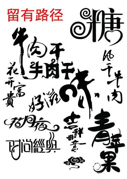 艺术字图片设计模板素材