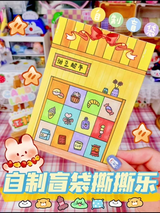 盲袋盲盒和刮刮乐撕撕乐教程_做无限撕撕乐盲袋的教程_小学生撕撕乐