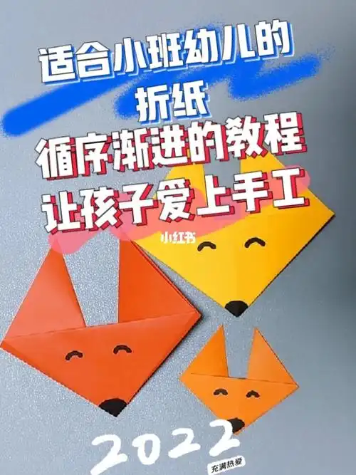 幼儿园小班折纸教程狐狸