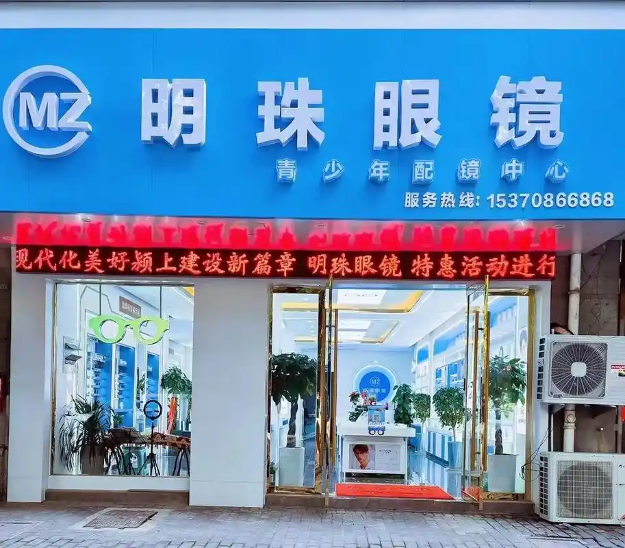 明珠眼镜店地址:颍上县中山路,美食城北门往西米150米,专业 - 抖音