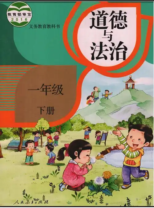 部编版一年级下册道德与法治电子课本图片发布时间20170308163825
