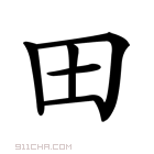 《田》字意思读音,组词解释及笔画数 - 新华字典 - 911查询