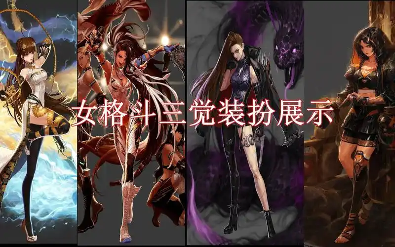 【女格斗】三觉装扮展示——退坑前最后一个dnf视频,祝各位勇士前途