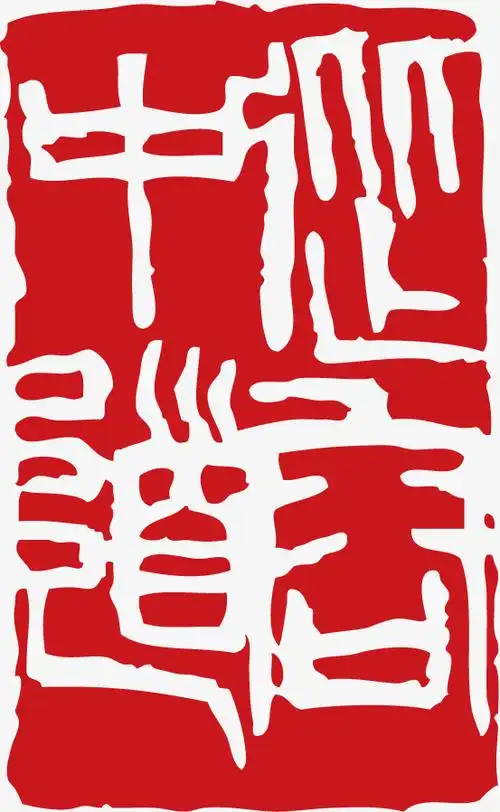 中国风纂刻印章素材