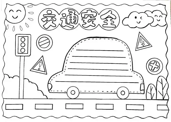 交通安全手抄报