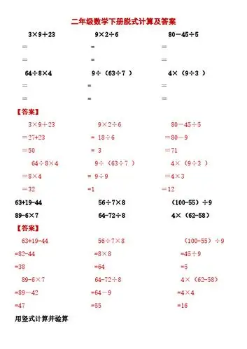 二年级数学下册脱式计算及答案 3×9 23 == 64÷8×4 == 【答案】 3