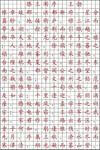 滕王阁序楷体练习字帖