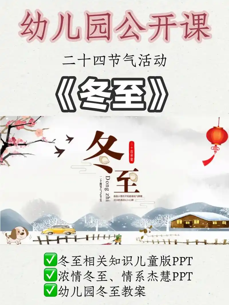 幼师必备91二十四节气活动97《冬至》99冬至节气 73冬至是