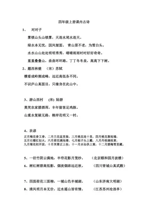四年级上册课内古诗