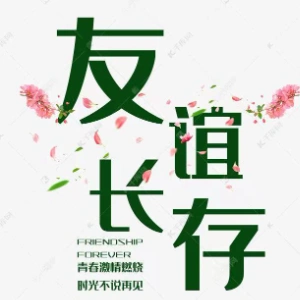 人生若只如初见 玖寶 61 制作《友谊长存》