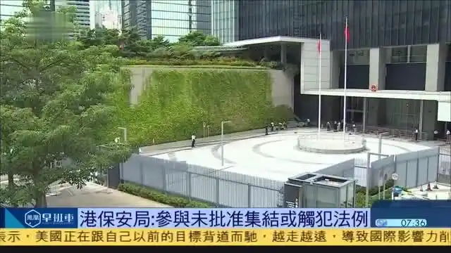 香港保安局:参与未批准集结或触犯法例