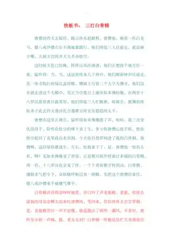 快板书三打白骨精