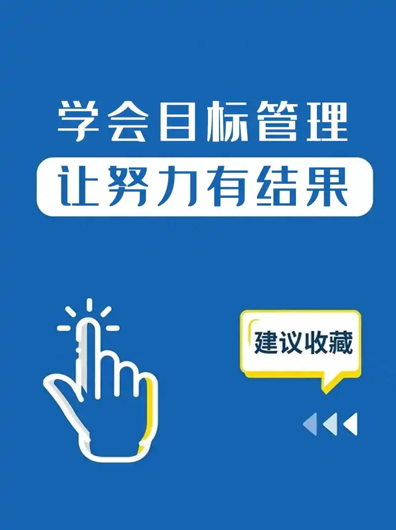 学会目标管理,让你的努力有结果!