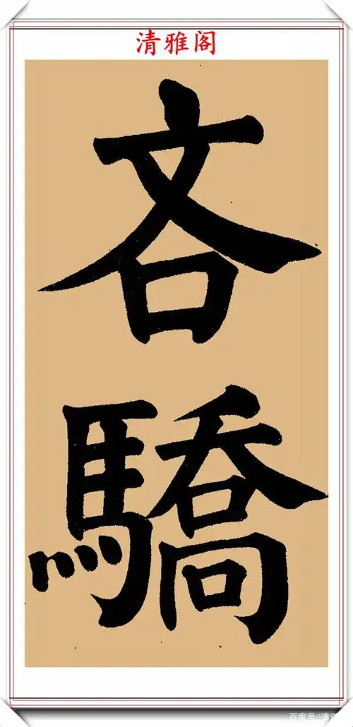 光绪皇帝的老师翁同龢,颜体大楷榜书真迹欣赏,圆润厚重苍浑遒劲