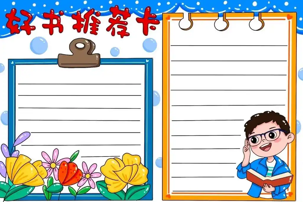 创作灵感 好书推荐手抄报简单模板来啦#图 - 抖音