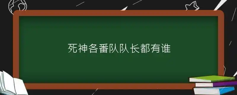 死神各番队队长都有谁